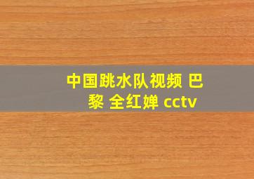 中国跳水队视频 巴黎 全红婵 cctv